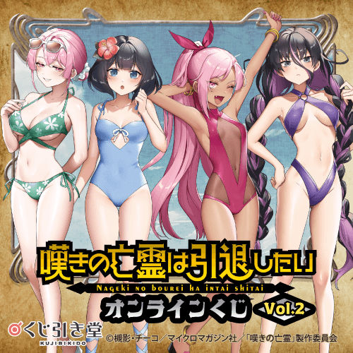 嘆きの亡霊は引退したいオンラインくじVol.2