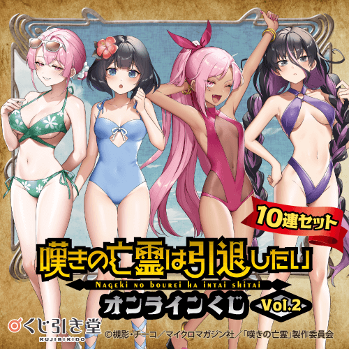 嘆きの亡霊は引退したいオンラインくじVol.2【10連セット+おまけ】