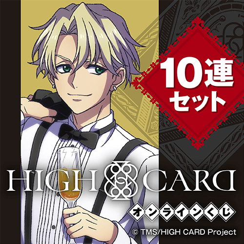 アニメ HIGH CARD オンラインくじ【10連セット+おまけ】