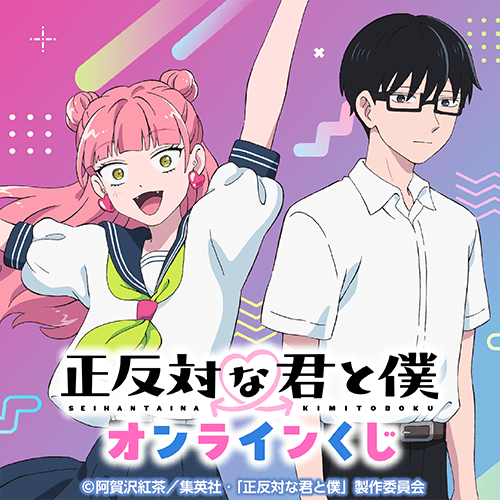 TVアニメ『正反対な君と僕』 オンラインくじ