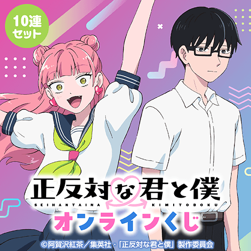 TVアニメ『正反対な君と僕』 オンラインくじ【10連セット+おまけ】