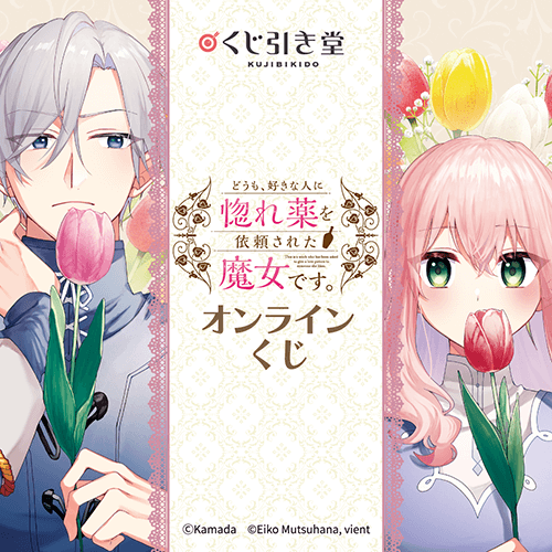 『どうも、好きな人に惚れ薬を依頼された魔女です。』オンラインくじ