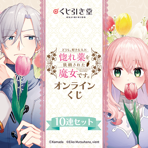 『どうも、好きな人に惚れ薬を依頼された魔女です。』オンラインくじ【10連セット+おまけ】