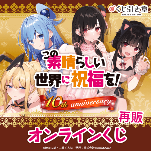 『この素晴らしい世界に祝福を!』10th anniversary オンラインくじ【再販】