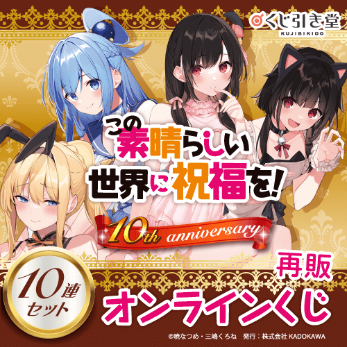 『この素晴らしい世界に祝福を!』10th anniversary オンラインくじ【再販】【10連セット+おまけ】