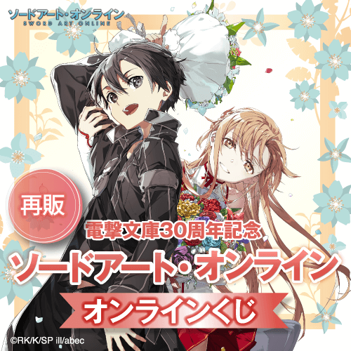 【再販】電撃文庫30周年記念『ソードアート・オンライン』オンラインくじ