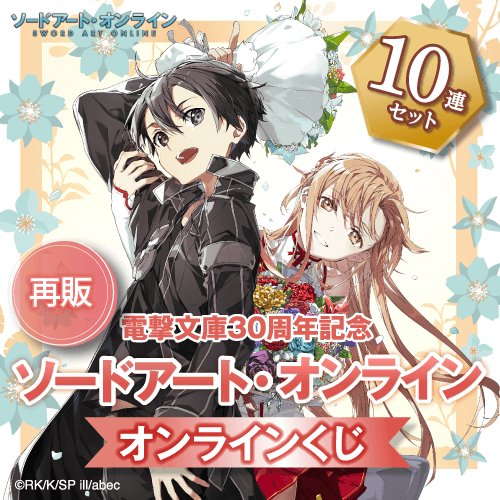 【再販】電撃文庫30周年記念『ソードアート・オンライン』オンラインくじ【10連セット+おまけ】