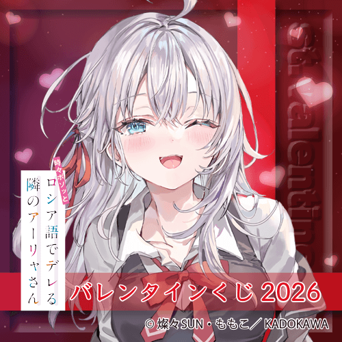『時々ボソッとロシア語でデレる隣のアーリャさん』バレンタインくじ2026