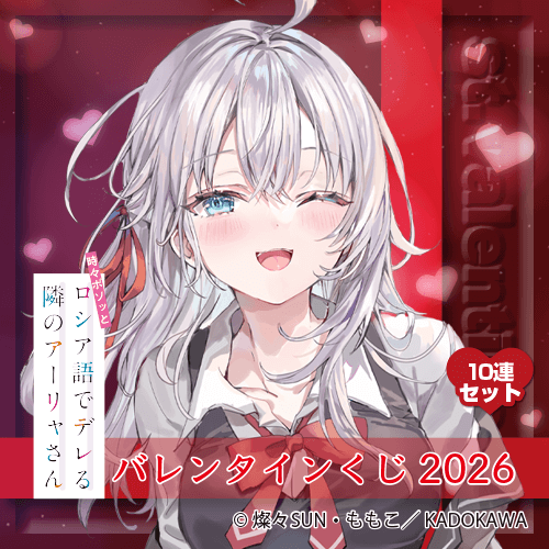 『時々ボソッとロシア語でデレる隣のアーリャさん』バレンタインくじ2026【10連セット+おまけ】