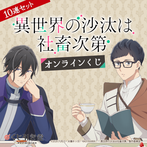 くじ引き堂 / TVアニメ 異世界の沙汰は社畜次第 オンラインくじ【10連