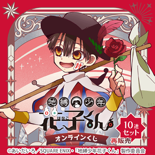 くじ引き堂 / 【再販】TVアニメ『地縛少年花子くん』オンラインくじ