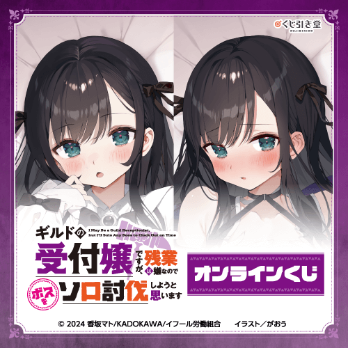 『ギルドの受付嬢ですが、残業は嫌なのでボスをソロ討伐しようと思います』オンラインくじ