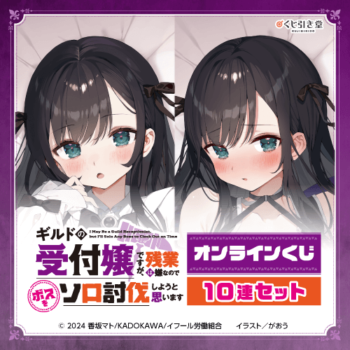 『ギルドの受付嬢ですが、残業は嫌なのでボスをソロ討伐しようと思います』オンラインくじ【10連セット+おまけ】