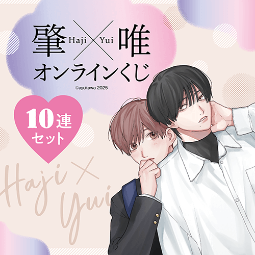 肇×唯 オンラインくじ【10連セット+おまけ】