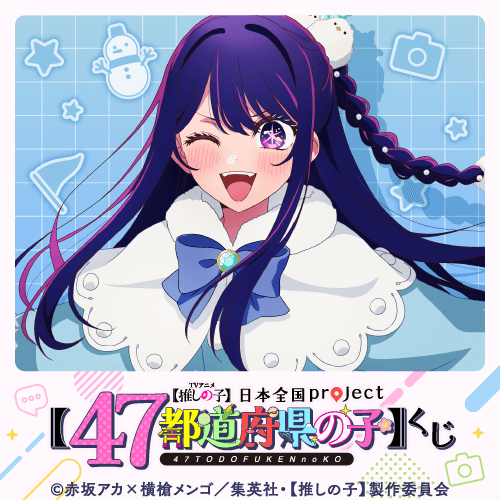 くじ引き堂 / 【推しの子】日本全国project【47都道府県の子】くじ