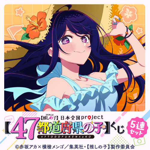 くじ引き堂 / 【推しの子】日本全国project【47都道府県の子】くじ