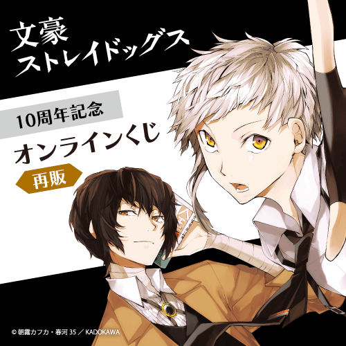 【再販】文豪ストレイドッグス 10周年記念オンラインくじ