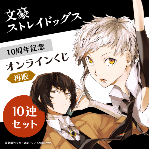 【再販】文豪ストレイドッグス 10周年記念オンラインくじ【10連セット+おまけ】