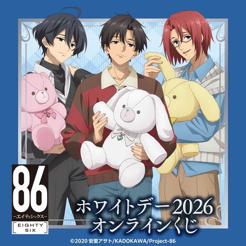TVアニメ 「86―エイティシックス―」ホワイトデー2026 オンラインくじ