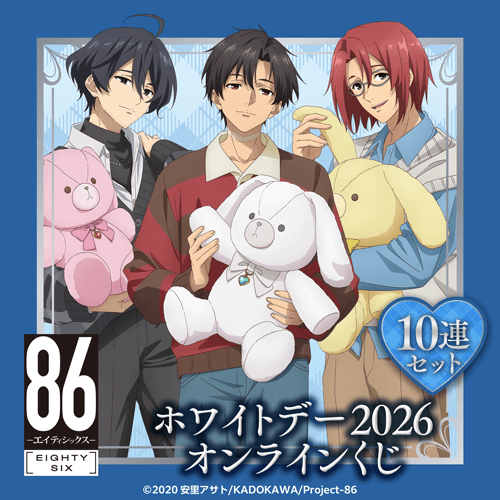 TVアニメ 「86―エイティシックス―」ホワイトデー2026 オンラインくじ【10連セット+おまけ】