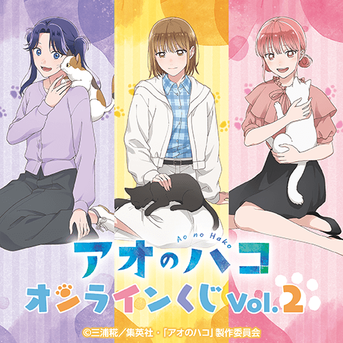 アオのハコ オンラインくじ Vol.2