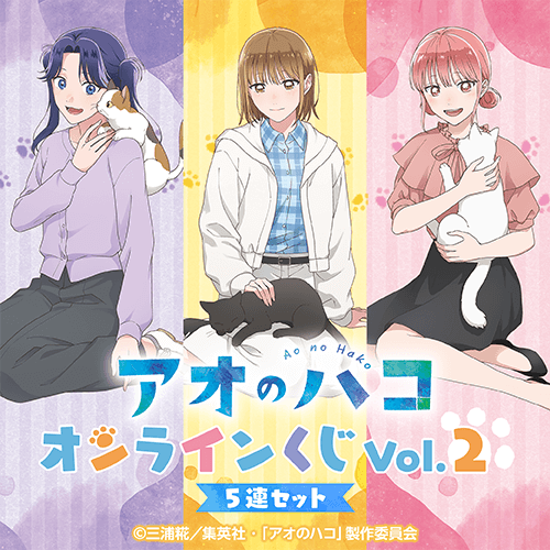 アオのハコ オンラインくじ Vol.2【5連セット+おまけ】