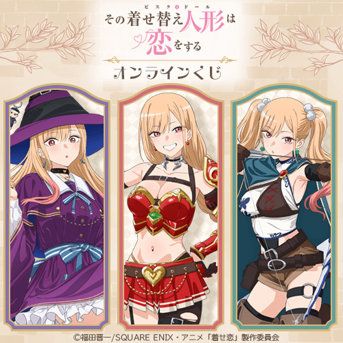 TVアニメ「その着せ替え人形は恋をする」Season 2 オンラインくじ