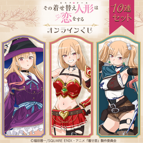 TVアニメ「その着せ替え人形は恋をする」Season 2 オンラインくじ【10連セット+おまけ】