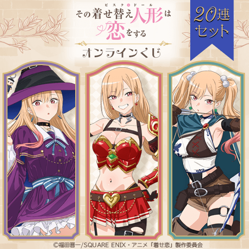 TVアニメ「その着せ替え人形は恋をする」Season 2 オンラインくじ【20連セット+おまけ】