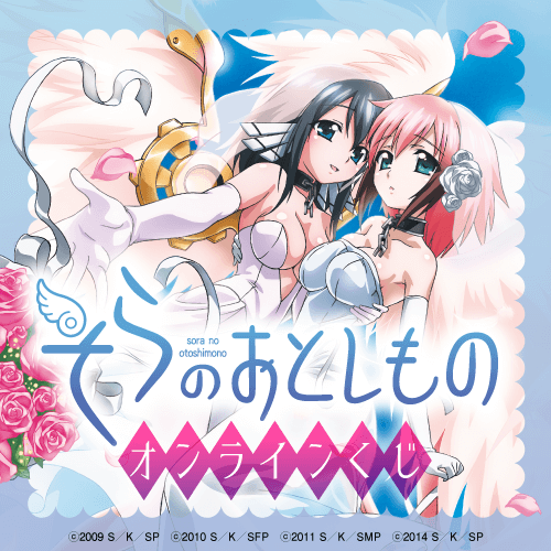 アニメ『そらのおとしもの』オンラインくじ