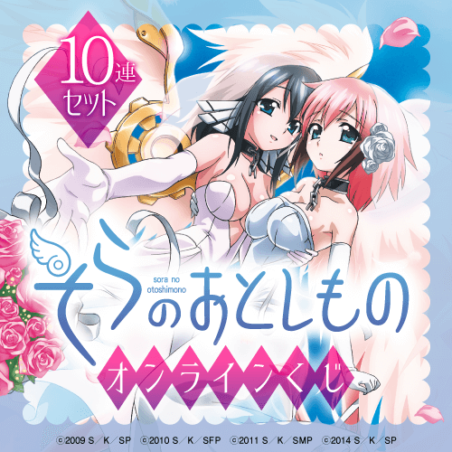 アニメ『そらのおとしもの』オンラインくじ【10連セット+おまけ】