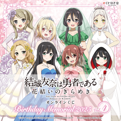 『結城友奈は勇者である 花結いのきらめき』オンラインくじ Birthday Memorial 2025 Vol.4