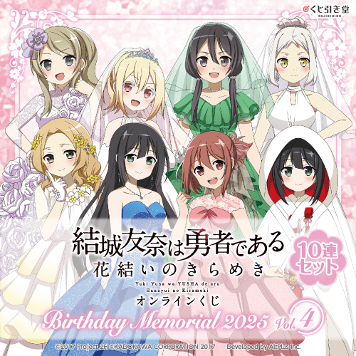 『結城友奈は勇者である 花結いのきらめき』オンラインくじ Birthday Memorial 2025 Vol.4【10連セット+おまけ】