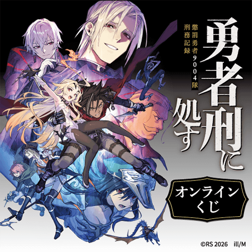 『勇者刑に処す 懲罰勇者9004隊刑務記録』オンラインくじ