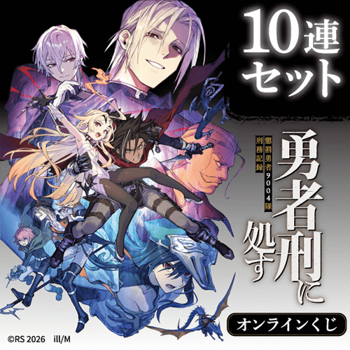 『勇者刑に処す 懲罰勇者9004隊刑務記録』オンラインくじ【10連セット+おまけ】