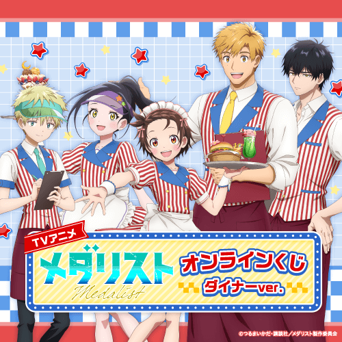 TVアニメ「メダリスト」オンラインくじ ダイナーver.