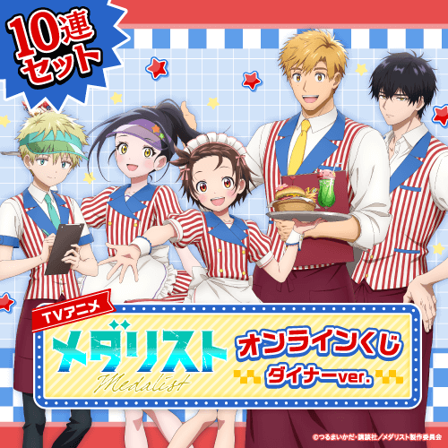 TVアニメ「メダリスト」オンラインくじ ダイナーver.【10連セット+おまけ】