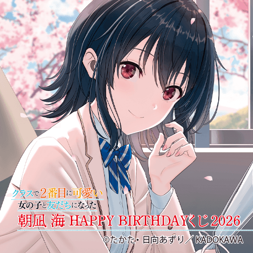 『クラスで2番目に可愛い女の子と友だちになった』朝凪 海 HAPPY BIRTHDAYくじ2026