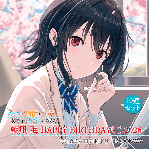 『クラスで2番目に可愛い女の子と友だちになった』朝凪 海 HAPPY BIRTHDAYくじ2026【10連セット+おまけ】