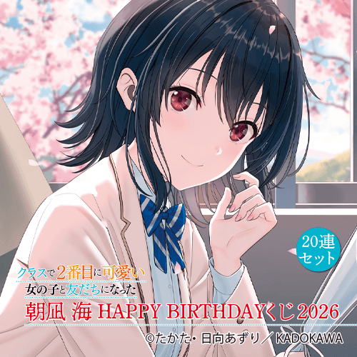 『クラスで2番目に可愛い女の子と友だちになった』朝凪 海 HAPPY BIRTHDAYくじ2026【20連セット+おまけ】