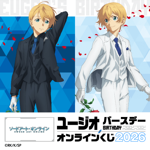 TVアニメ『ソードアート・オンライン』ユージオ バースデーオンラインくじ 2026