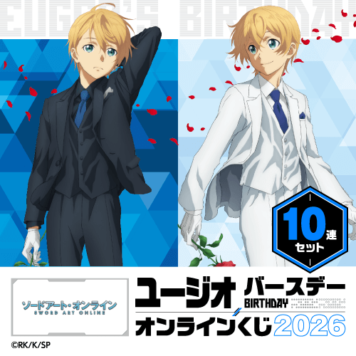 TVアニメ『ソードアート・オンライン』ユージオ バースデーオンラインくじ 2026【10連セット+おまけ】