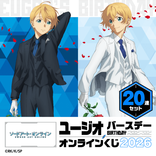 TVアニメ『ソードアート・オンライン』ユージオ バースデーオンラインくじ 2026【20連セット+おまけ】