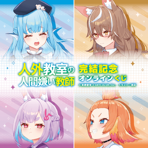 人外教室の人間嫌い教師 完結記念オンラインくじ