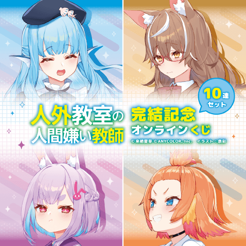 人外教室の人間嫌い教師 完結記念オンラインくじ【10連セット+おまけ】