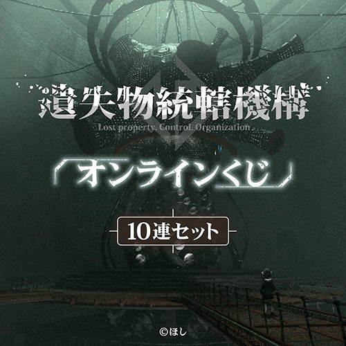 「遺失物統轄機構」オンラインくじ【10連セット+おまけ】