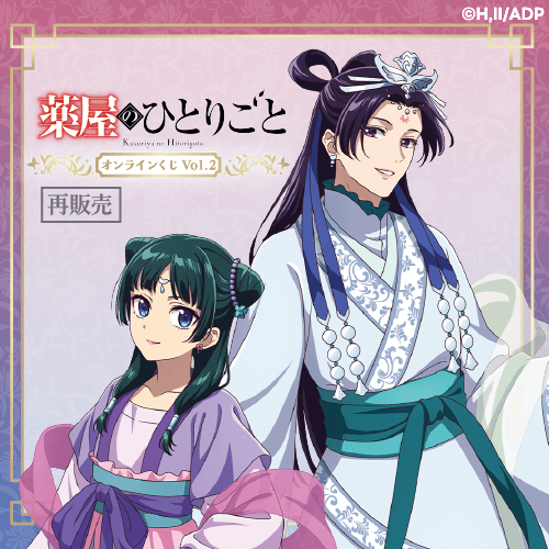 【再販】「薬屋のひとりごと」 オンラインくじ Vol.2