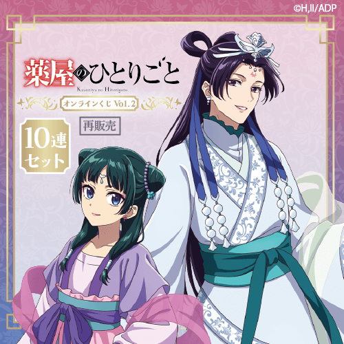 【再販】「薬屋のひとりごと」 オンラインくじ Vol.2【10連セット+おまけ】