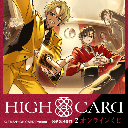 HIGH CARD season 2 オンラインくじ