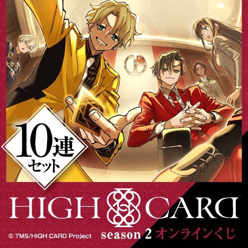 HIGH CARD season 2 オンラインくじ【10連セット+おまけ】